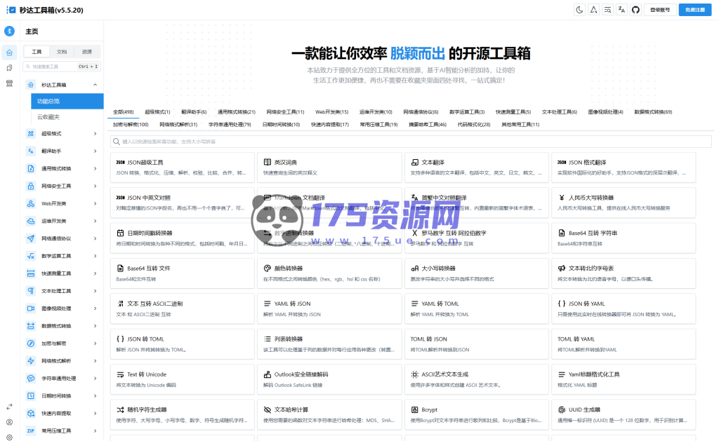 多功能秒达工具箱全开源源码,可自部署且完全开源的中文工具箱-175资源网 多功能秒达工具箱全开源源码,可自部署且完全开源的中文工具箱-175资源网