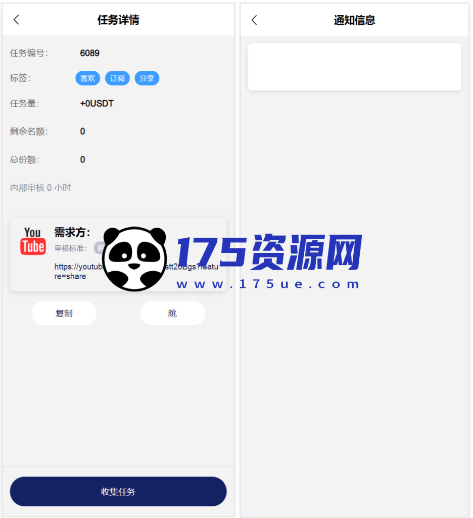 海外YouTube视频点赞刷单悬赏任务投资理财源码/tiktok国际版刷单理财-175资源网 海外YouTube视频点赞刷单悬赏任务投资理财源码/tiktok国际版刷单理财-175资源网