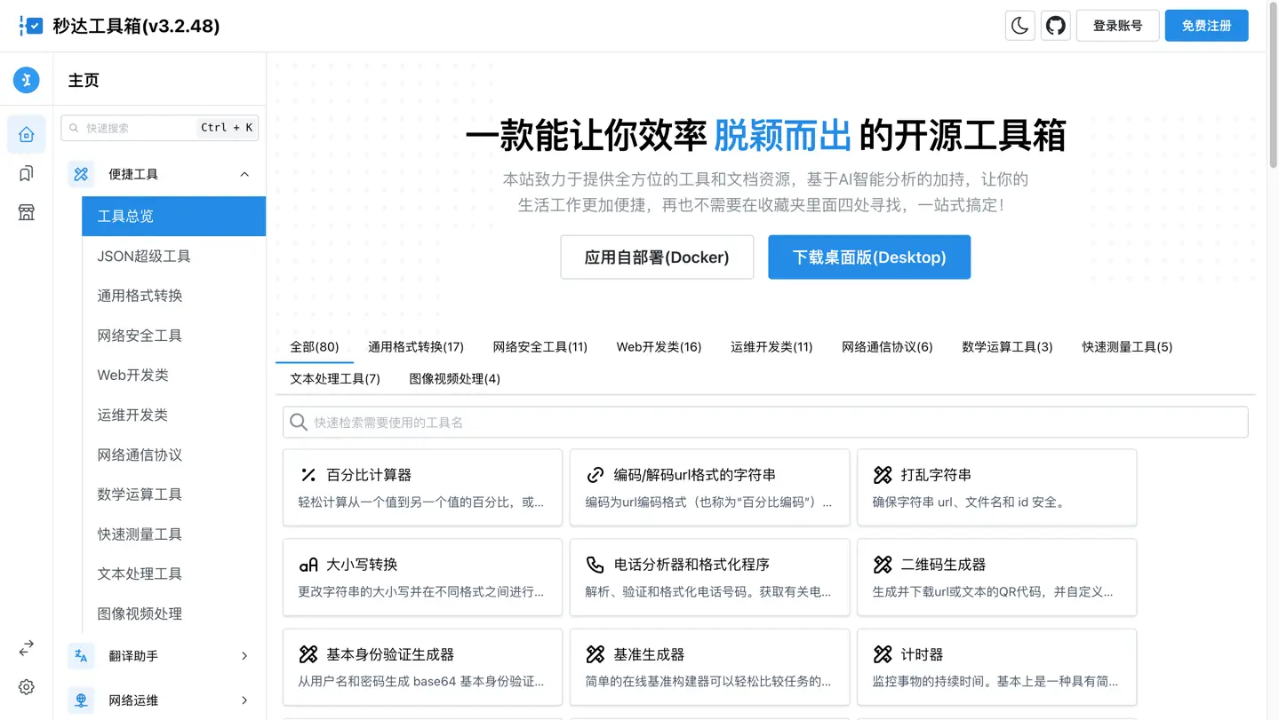 多功能秒达开源工具箱源码,可自部署且完全开源的中文工具箱-175资源网 多功能秒达开源工具箱源码,可自部署且完全开源的中文工具箱-175资源网