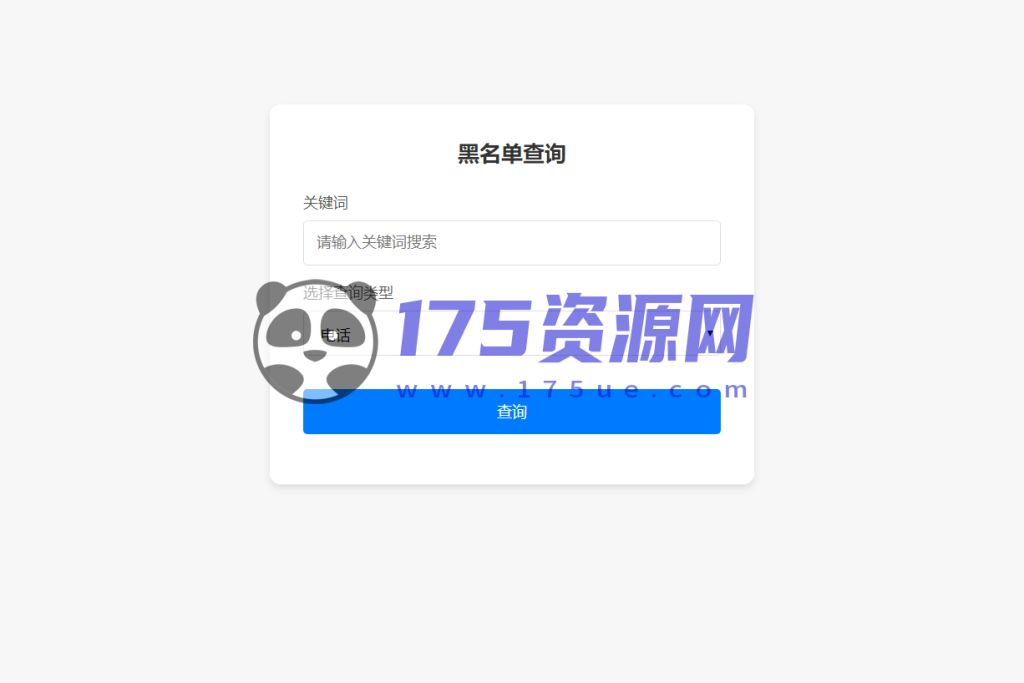 最新黑名单查询录入系统_全开源源码-175资源网 最新黑名单查询录入系统_全开源源码-175资源网