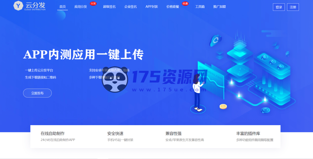 全开源仿第八区H5APP封装打包分发系统源码-175资源网 全开源仿第八区H5APP封装打包分发系统源码-175资源网