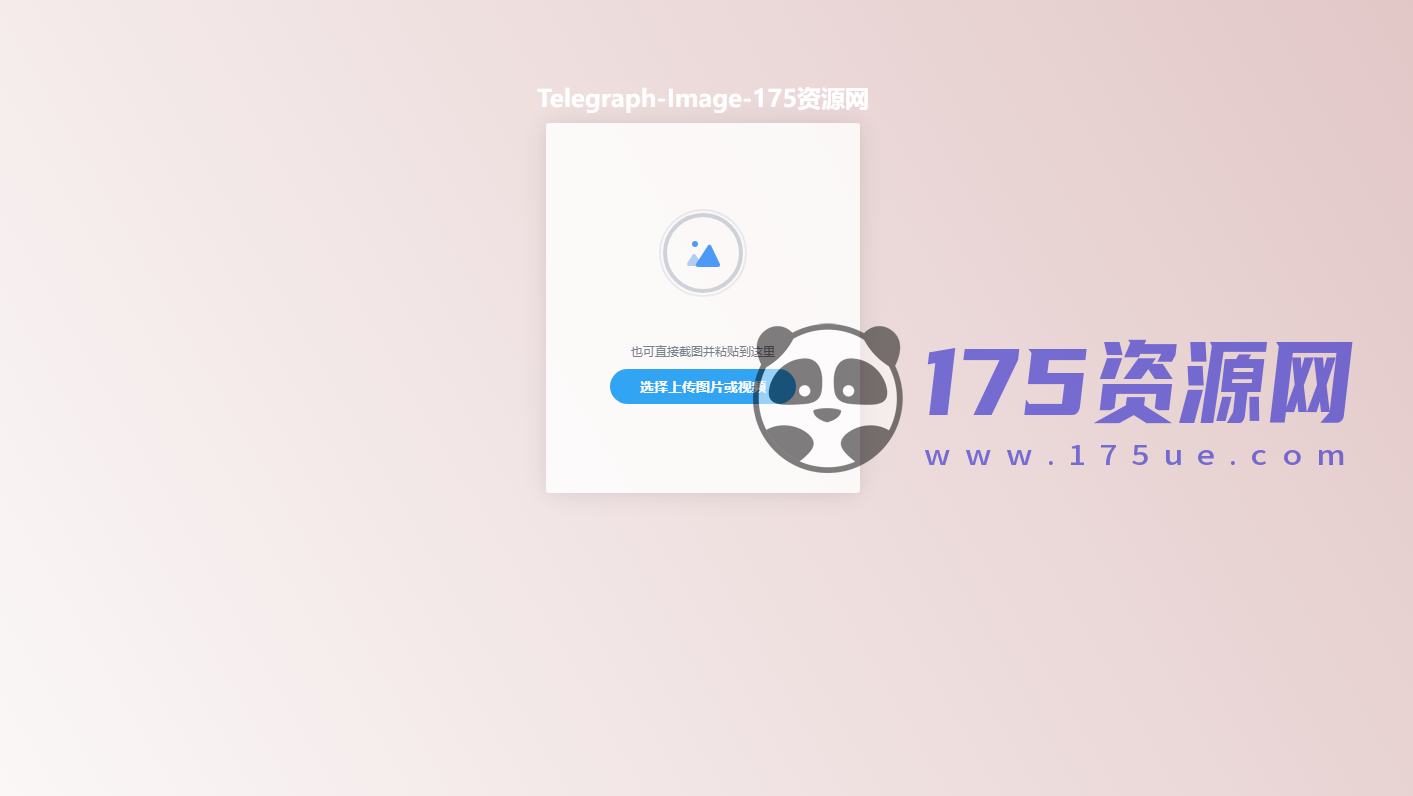 Telegraph-Image|源的图片托管图床源码-175资源网 Telegraph-Image|源的图片托管图床源码-175资源网