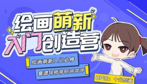 绘画萌新入门创造营课程视频+素材-175资源网 绘画萌新入门创造营课程视频+素材-175资源网