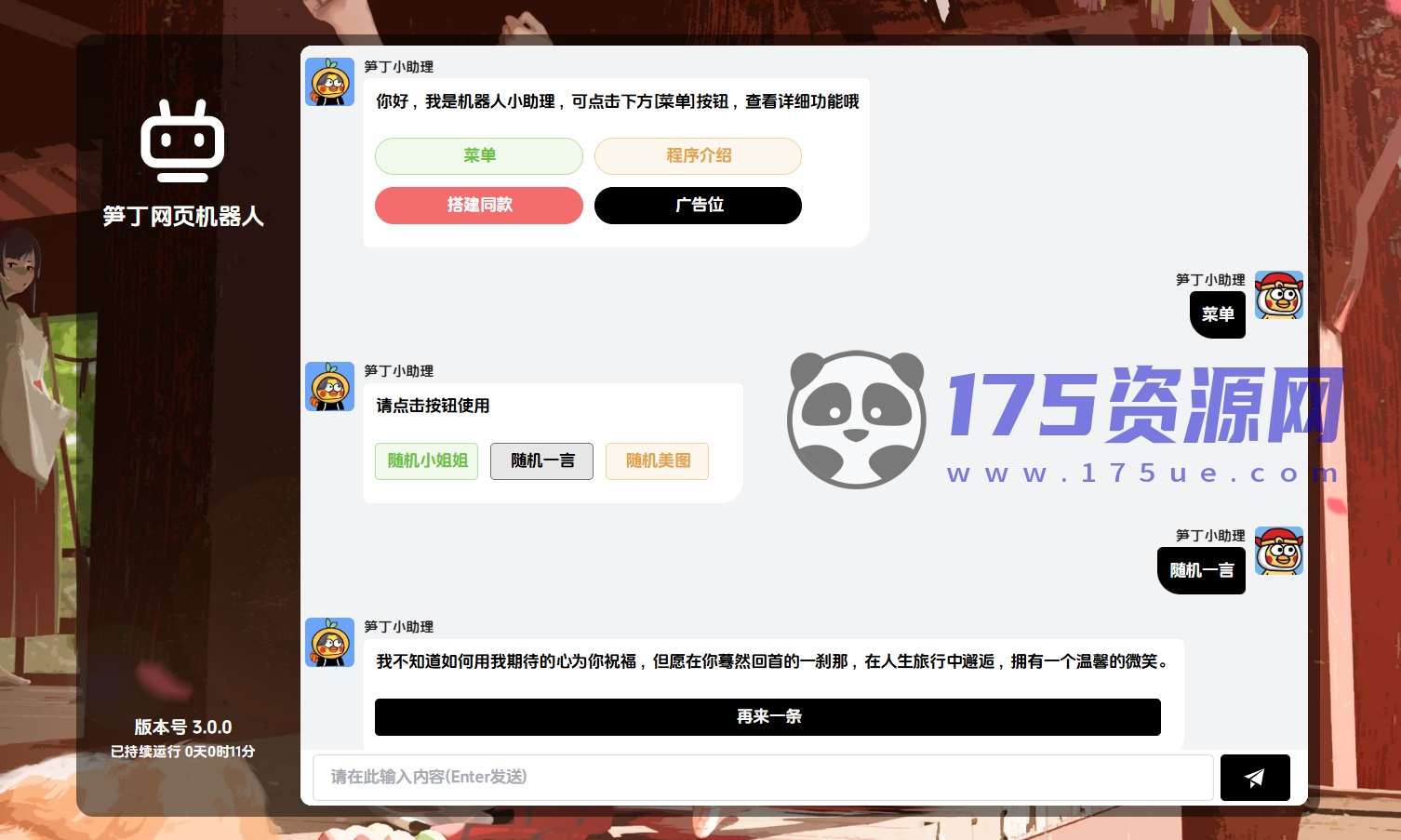 笋丁网页自动回复机器人V3.0.0免授权版源码-175资源网 笋丁网页自动回复机器人V3.0.0免授权版源码-175资源网